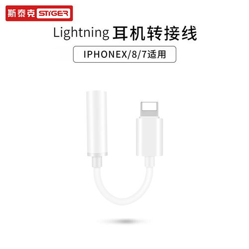 斯泰克Stiger蘋果7/iPhone X音頻轉接線 兼容性詳解與支付方式須知
